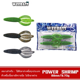 WEEBASS เหยื่อยาง - รุ่น POWER SHRIMP แบบแพ็ค 4 ชิ้น เหยื่อปลอม หนอนยาง