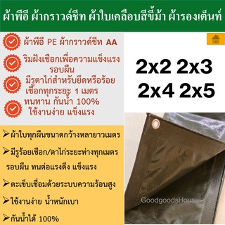 ผ้ากราวด์ชีท groundsheet ผ้ารองพื้นเต๊นท์ ผ้าใบหลังคา ผ้าใบเต๊นท์ ผ้า PE สีขี้ม้า 2x2 2x3 2x4 2x5 2x6 กันน้ำ รูรอบ