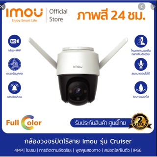 [กล้องไร้สาย-หมุนได้] IMOU Cruiser (IPC-S42FP) 4MP Wi-Fi กล้อง 4 ล้านพิกเซล หมุนได้-พูดโต้ตอบได้ ภาพสี 24ชั่วโมง