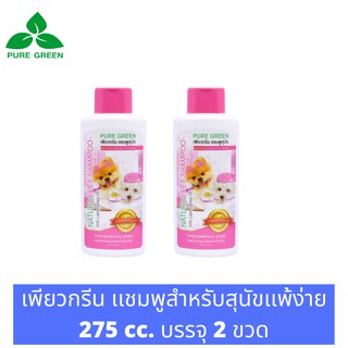 Pure Green เพียวกรีน แชมพูสำหรับสุนัขแพ้ง่ายและลูกสุนัข สูตรExtra Mild อ่อนโยนไม่ระคายเคืองผิว  ขนาด 275 cc. บรรจุ 2 ขวด