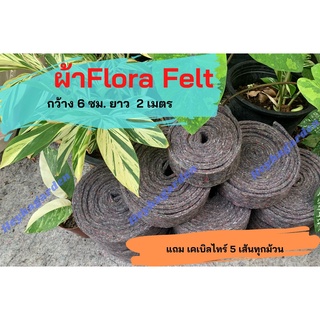 ผ้าเฟลท์ Flora felt สำหรับทำสวนไม้เลื้อย ปูพรม แผ่นซับเสียง(ตัดเป็นชิ้นยาว2เมตร)