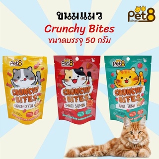 ขนมแมว Pet8 Crunchy Bites เพ็ทเอท ขนมแมว อาหารแมว ขนมสำหรับ แมว และ ลูกแมว