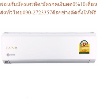 TRANE แอร์ติดผนัง รุ่น PASSIO SERIES 5 น้ำยา R32 ขนาด 9400-25300 BTU