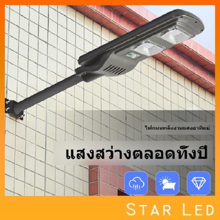 STARLED!!ไฟโซล่าร์เซลล์!! 60W 90W โคมไฟถนน+พร้อมรีโมท+พร้อมขายึดเสา ทั้งชุด คุ้ม!! Solar LED