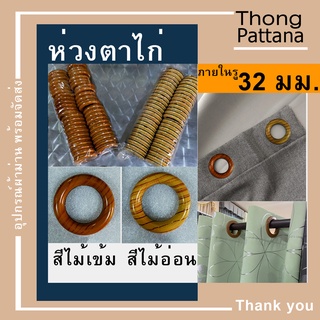 ห่วงผ้าม่าน ห่วงตาไก่ สีลายไม้ ผ้าม่านห่วงตาไก่