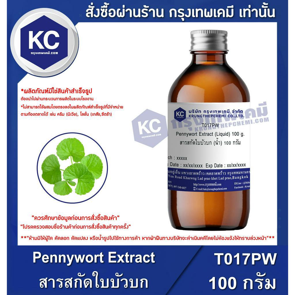 T017PW-100G Pennywort Extract (Liquid) : สารสกัดใบบัวบก (น้ำ) 100 กรัม