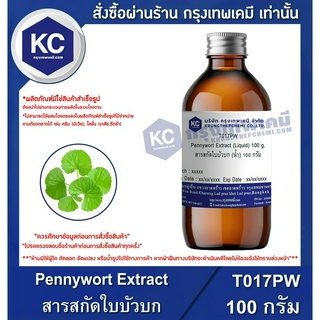 T017PW-100G Pennywort Extract (Liquid) : สารสกัดใบบัวบก (น้ำ) 100 กรัม