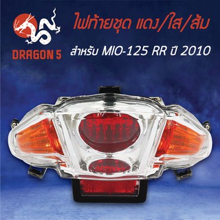 HMA ไฟท้ายชุด ไฟท้าย MIO125RR ปี10, มิโอ125RR ปี10, ไฟท้ายชุด MIO-125RR ปี10 ใส/แดง/ส้ม 4631-243-ZDRO