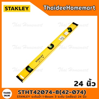 STANLEY ระดับน้ำ I-Beam 3 ระดับ (เหลือง) 24 นิ้ว STHT42074-8(42-074)