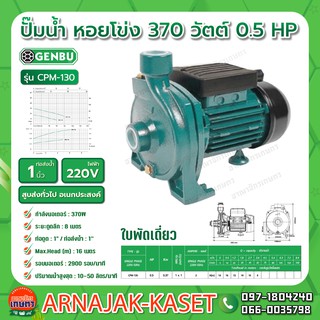 ปั๊มไฟฟ้าใบพัดใหญ่ 1" 0.5HP 220V GB-CPM-130 เกนบุ