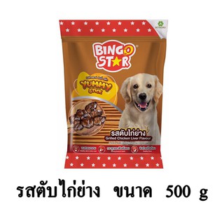 Bingo Star Yummy Stick บิงโก สตาร์ ขนมสุนัขแท่งนิ่ม รสตับไก่ย่าง ขนาด 500 G.