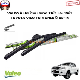 Valeo ใบปัดน้ำฝน ขนาด 21 นิ้ว และ 19 นิ้ว สำหรับ Toyota Vigo Fortuner ปี 05-14 Valeo First Wiper Blade แบรนด์ฝรั่งเศส