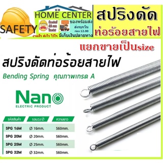 สปริงดัดท่อ สปริงดัดท่อร้อยสายไฟ Nano สปริงดัดท่อPVC - 16 มม. 20 มม. 25 มม. 32 มม.