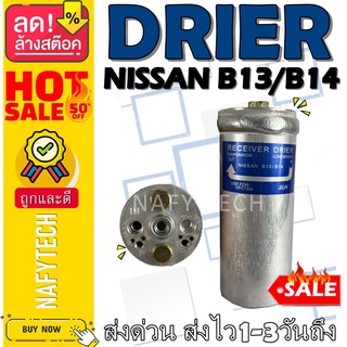 ไดเออร์ นิสสัน NISSAN B13/B14 อะไหล่แอร์รถยนต์ ไดเออร์ ราคาถูกและดีที่ร้านนาฟีเทค....กดซื้อโลด!!