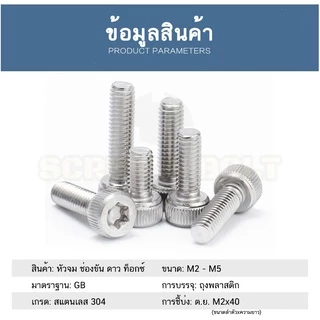 น็อต สกรู หัวจม ช่องขัน ดาว ท็อกซ์ สแตนเลส 304 เกลียวมิล M2 M2.5 M3 M4 M5 / Torx Socket Head Cap