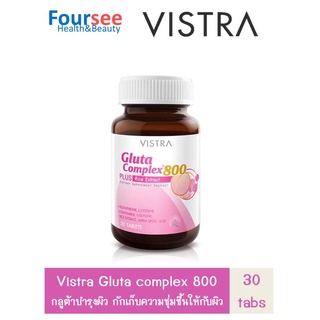 Vistra gluta Complex 800 Plus Rice Extract 30 เม็ด วิสทร้า กลูต้าไธโอน