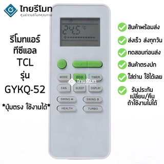 รีโมทแอร์ ทีซีแอล TCL รุ่น GYKQ-52 [ร้านแนะนำ-เก็บเงินปลายทางได้-พร้อมส่ง]