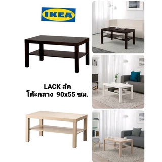 ขายดี IKea แท้ 100%✴️ LACK ลัค โต๊ะกลาง  90x55 ซม.มีน้ำหนักเบา  เคลื่อนย้ายง่าย