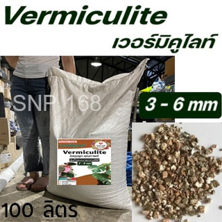 เวอร์มิคูไลท์ 100 ลิตร ยกกระสอบ Vermiculite 100L