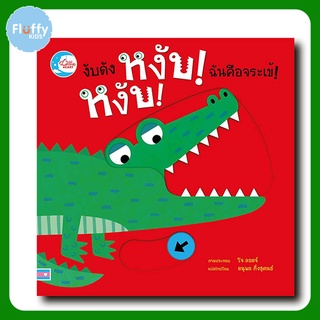 หนังสือ บอร์ดบุ๊ค งับดัง หงับ! หงับ! ฉันคือจระเข้!