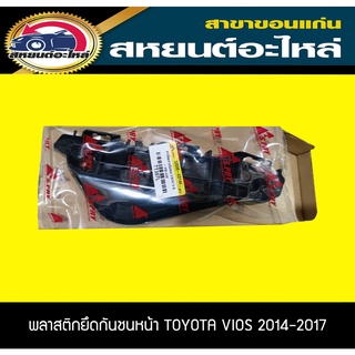 พลาสติกยึดกันชนหน้า กิ๊บล็อคกันหน้า TOYOTA VIOS 2014-2021 โตโยต้า วีออส