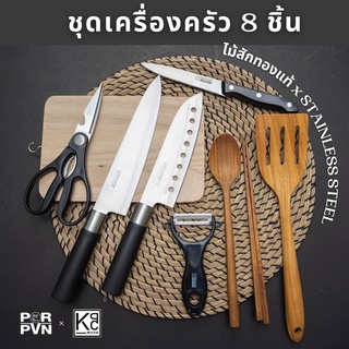 Porpvn x KPC wood ชุดเครื่องครัวครบเซต ทั้งหมด9ชิ้น เครื่องครัวไม้สักทอง by Rhino Brand 8909 79c9 5101 212 895