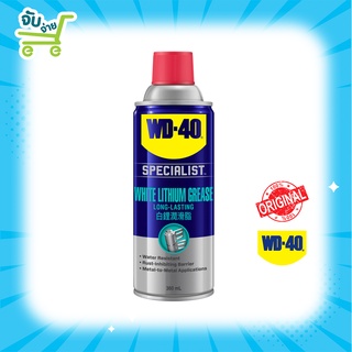 WD-40 WD40 SPECIALIST White Lithium ขนาด 360 มิลลิลิตร สเปรย์จาระบีขาวสำหรับหล่อลื่น  ใช้หล่อลื่นโลหะกับโลหะ ป้องกันสนิม