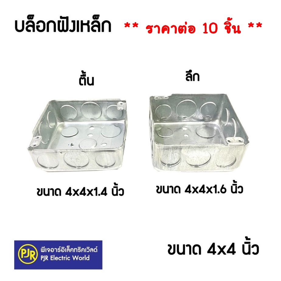 PJR **มีขายส่ง**ราคา 10 ชิ้น ** บล็อกฝังเหล็ก บล็อกเหล็ก บล็อกฝัง  แบบลึก ลึก 2x4 และ 4x4