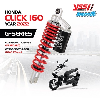 โช้คอัพรุ่น YSS G-SERIES Smooth สำหรับ HONDA CLICK 160 ปี 2022 มีทั้งรุ่นความสูงเดิมและโหลด