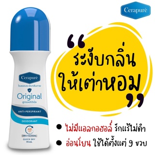 💦✅แท้💯 Cerapure โรลออน ระงับกลิ่นกาย ลดเหงื่อ เซราพิวเร่ สูตรออริจินอล ขนาด 70ml.