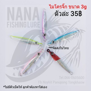 ไมโครจิ๊ก ขนาด 3g (ไม่มีตัวเบ็ดให้)