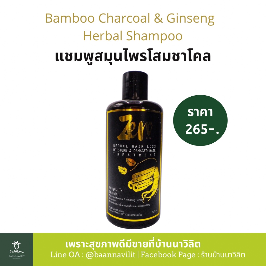 แชมพูสมุนไพรโสม ชาโคล Bamboo Charcoal & Ginseng (Zen Herbal Shampoo)