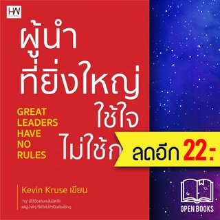 ผู้นำที่ยิ่งใหญ่ ใช้ใจ ไม่ใช้กฎ | Heart Work Kevin Kruse