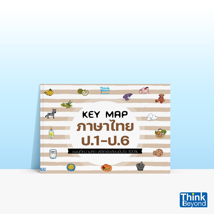 Thinkbeyond Book (ธิงค์บียอนด์ บุ๊คส์) หนังสือKEY MAP ภาษาไทย ป.1-ป.6 แผนที่ความคิด พิชิตข้อสอบมั่นใจ 100% 07499