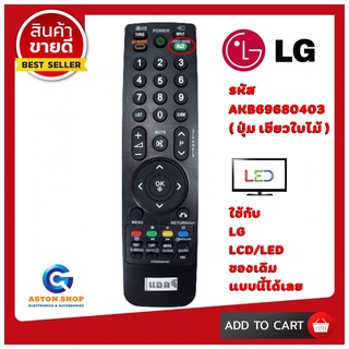 รีโมททีวี แอลจี LG รหัส AKB69680403 ใช้ได้กับ LG LCD/LED