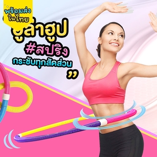 ฮูล่าฮูป (แบบสปริง) Hula Hoop Spring กระชับหุ่นสวย ลดพุงด้วยฮูล่าฮูป ช่วยให้สาวๆมีรูปร่างและหุ่นดี