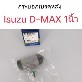 กระบอกเบรคหลัง D-max ขนาด1นิ้ว