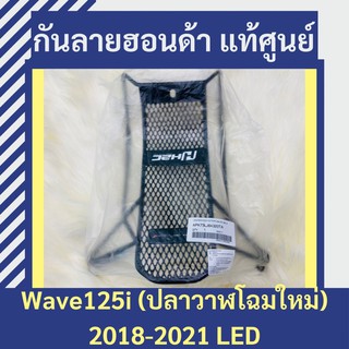 เหล็กกันลายแท้ศูนย์ฮอนด้า Wave125i LED (2018-2020) (APK73LJ64320TA) ปลาวาฬโฉมใหม่ เวฟ125i แถมน็อต กันลายแท้ อะไหล่แท้