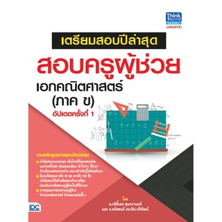 หนังสือ เตรียมสอบปีล่าสุด สอบครูผู้ช่วย เอกคณิตศาสตร์ (ภาค ข) อัปเดตครั้งที่ 1