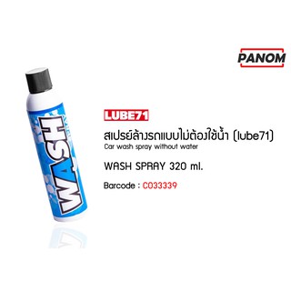 สเปรย์ล้างรถแบบไม่ต้องใช้น้ำ (LUBE71) WASH SPRAY 320 ml. รหัสสินค้า C033339