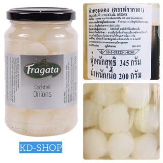 ฟรากาตา Fragata หัวหอมดอง Cocktail Onions นำเข้าจากสเปน ขนาด 345 กรัม สินค้าใหม่ สุดคุ้ม พร้อมส่ง