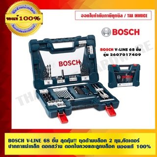 BOSCH V-LINE 68 ชิ้น สุดคุ้ม!! ชุดด้ามบล็อค 2 หุน,คัตเตอร์,ปากกาแม่เหล็ก ดอกสว่าน ดอกไขควงและลูกบล็อค ของแท้ 100%