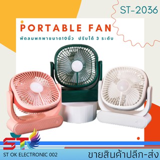 ST2036พัดลมตั้งโต๊ะ พัดลมพกพา แบต ขนาด 10 นิ้ว ชาร์จแบตได้ เสียบ USB Fan ได้ พัดลมเทอร์โบ พัดลมเล็ก แบบตั้งโต๊ะ