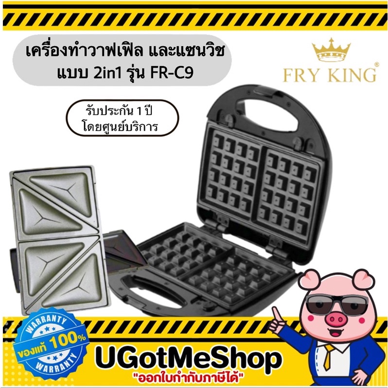 FRY KING เครื่องทำวาฟเฟิลและแซนด์วิซ 2 in 1 Waffle and Sandwich maker รุ่น FR-C9 (รับประกัน 1 ปี)