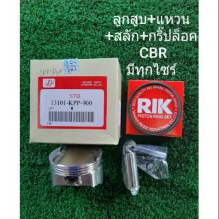 ลูกสูบแหวน CBR 150 + สลักกิ้ปล็อค