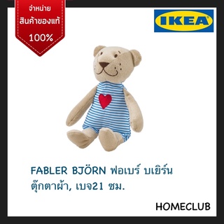 IKEA แท้ ตุ๊กตาผ้า เบจ 21 ซม.