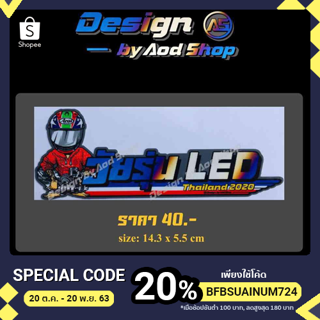 สติ๊กเกอร์ติดมอไซต์ วัยรุ่นLED ไทเท