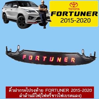 คิ้วฝากระโปรงท้าย Fortuner 2015-2020 ดำด้านมีไฟ (ไฟหรี่ขาวไฟเบรคแดง)