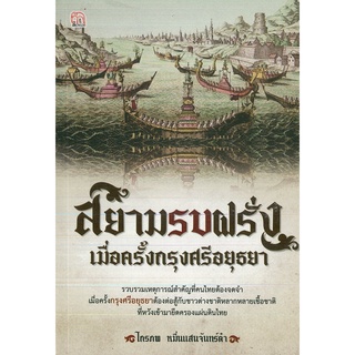 หนังสือ สยามรบฝรั่ง เมื่อครั้งกรุงศรีอยุธยา (ราคาปก 175 บาท)