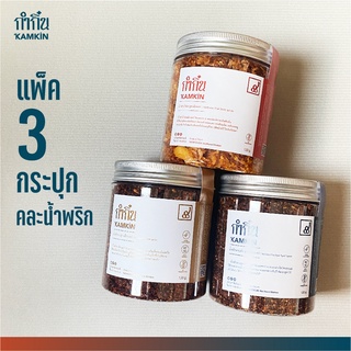 [Set 3 กระปุก] น้ำพริกลาบ น้ำพริกน้ำย้อย น้ำพริกข่า ไม่ใส่ผงชูรสและสารกันบูด กำกิ๋น kamkin